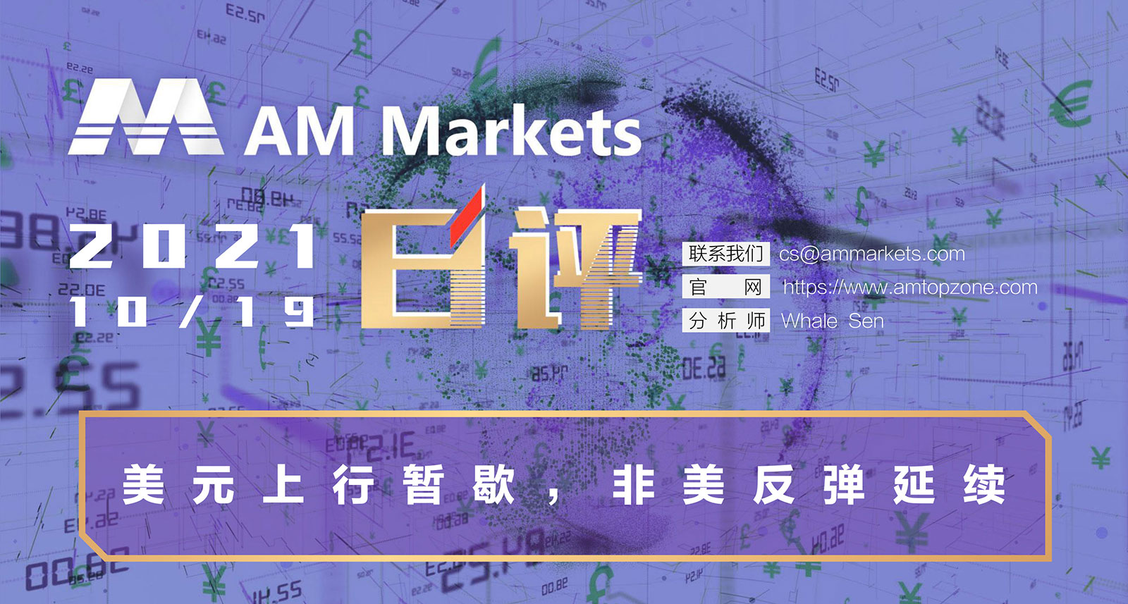 10.19AMMARKETS分析报告（美元上行暂歇，非美反弹延续）_01.jpg