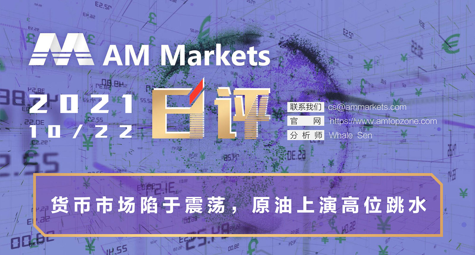 10.22AMMARKETS分析报告（货币市场陷于震荡，原油上演高位跳水）_01.jpg