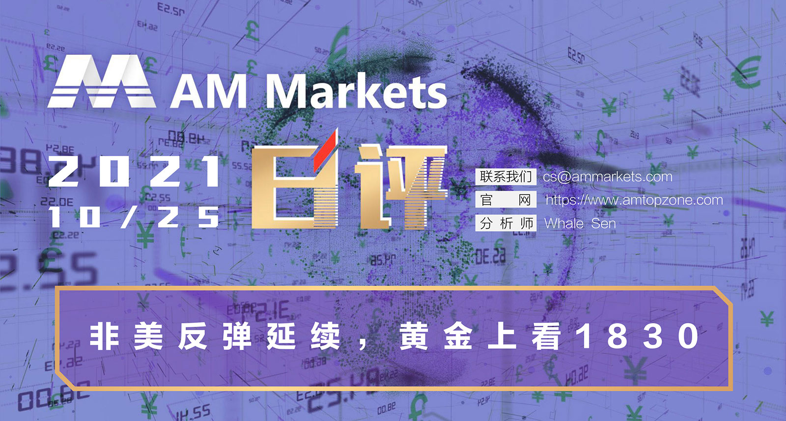 10.25AMMARKETS分析报告（非美反弹延续，黄金上看1830）_01.jpg