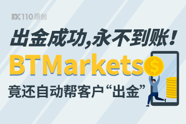 出金成功,永不到账!BTMarkets竟还自动帮客户“出金” 出金成功,永不到账!BTMarkets竟还自动帮客户“出金”