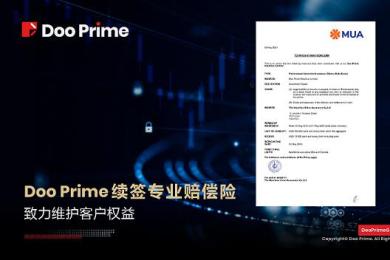 Doo Prime 续签专业赔偿险,致力维护客户权益! Doo Prime 续签专业赔偿险,致力维护客户权益!