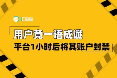 【汇查查】用户竟一语成谶,平台1小时后将其账户封禁 【汇查查】用户竟一语成谶,平台1小时后将其账户封禁