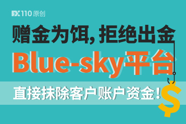 赠金为饵,拒绝出金!Blue-sky平台直接抹除客户账户资金! 赠金为饵,拒绝出金!Blue-sky平台直接抹除客户账户资金!