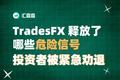【汇查查】TradesFX释放了哪些危险信号?投资者被紧急劝退 【汇查查】TradesFX释放了哪些危险信号?投资者被紧急劝退