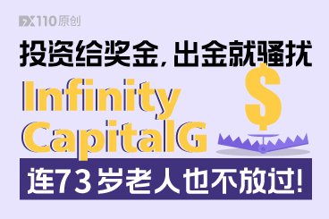 投资给奖金出金就骚扰,Infinity CapitalG连73岁老人也不放过! 投资给奖金出金就骚扰,Infinity CapitalG连73岁老人也不放过!