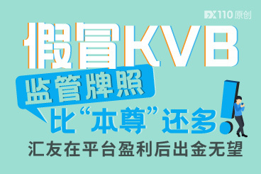 假冒KVB监管牌照比“本尊”还多!汇友在平台盈利后出金无望! 假冒KVB监管牌照比“本尊”还多!汇友在平台盈利后出金无望!