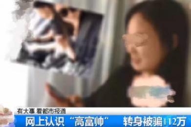 网恋“富二代”,女子18天被骗112万,存款耗尽、房产抵押! 网恋“富二代”,女子18天被骗112万,存款耗尽、房产抵押!