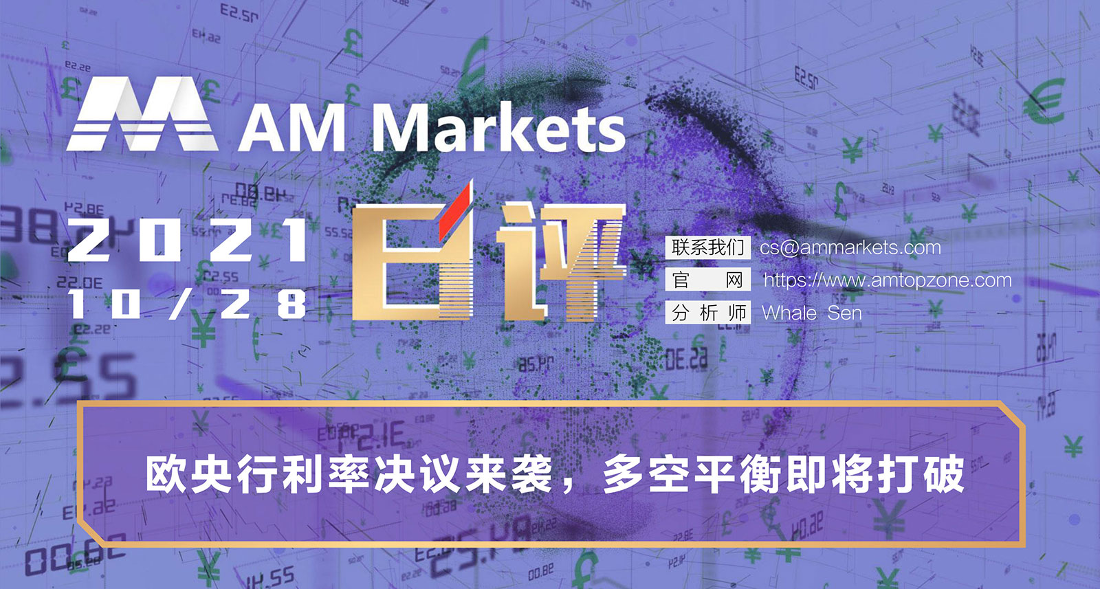 10.28AMMARKETS分析报告（欧央行利率决议来袭，多空平衡即将打破）_01.jpg