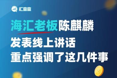 【汇查查】海汇老板陈麒麟发表线上讲话,重点强调了这几件事 【汇查查】海汇老板陈麒麟发表线上讲话,重点强调了这几件事