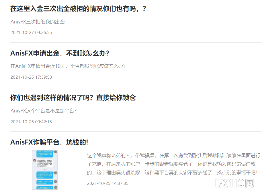 集中爆发！多名投资者爆料在AnisFX平台无法出金！