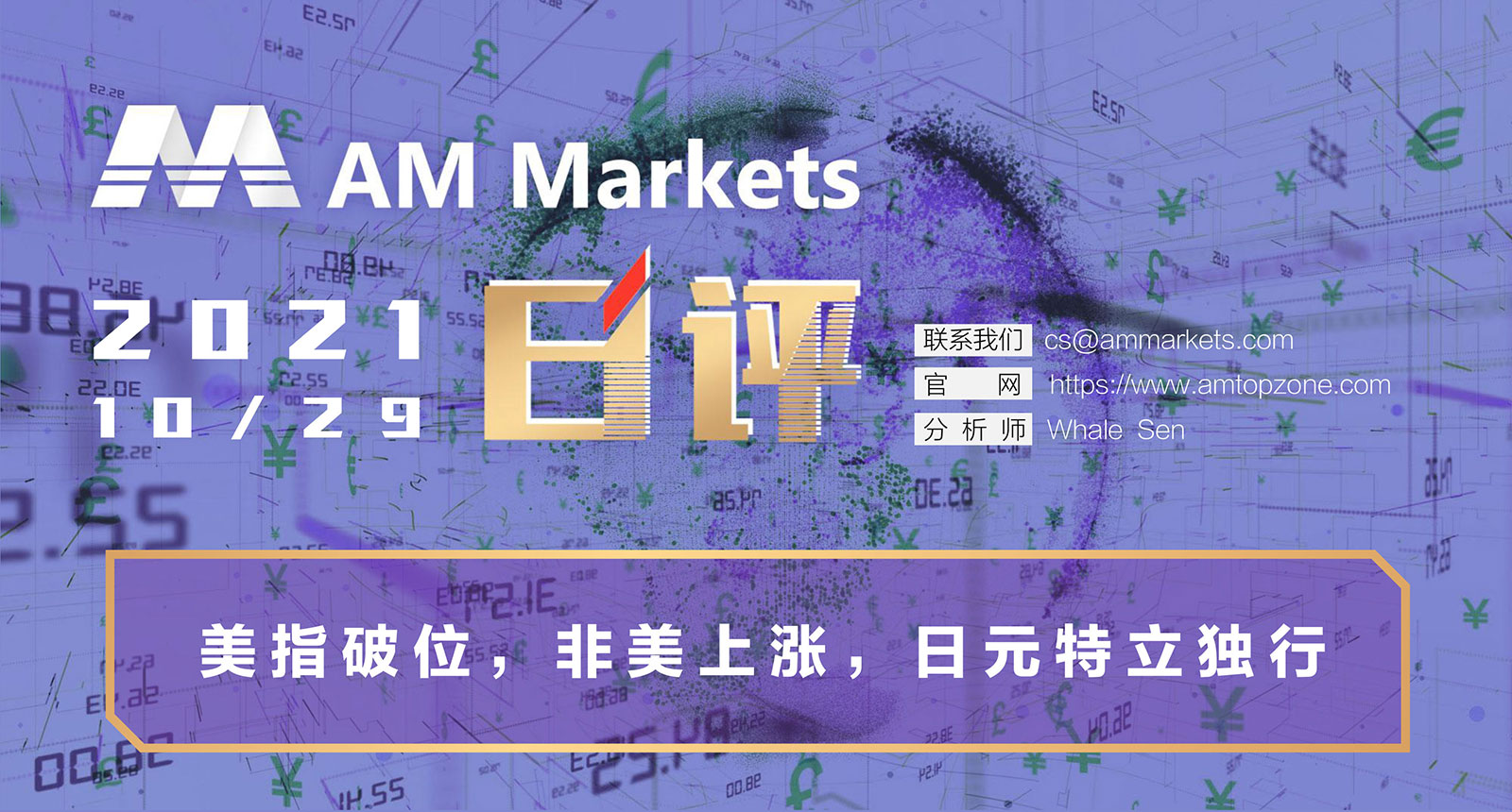 10.29AMMARKETS分析报告（美指破位，非美上涨，日元特立独行）_01.jpg