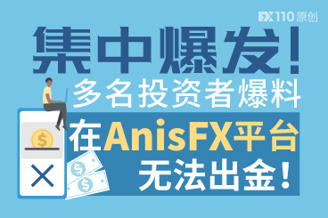 集中爆发!多名投资者爆料在AnisFX平台无法出金! 集中爆发!多名投资者爆料在AnisFX平台无法出金!