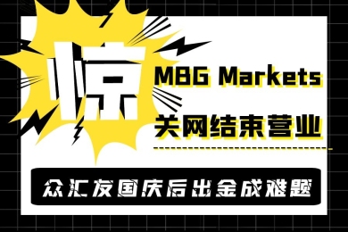 MBG Markets关网结束营业!众汇友国庆后出金成难题 MBG Markets关网结束营业!众汇友国庆后出金成难题