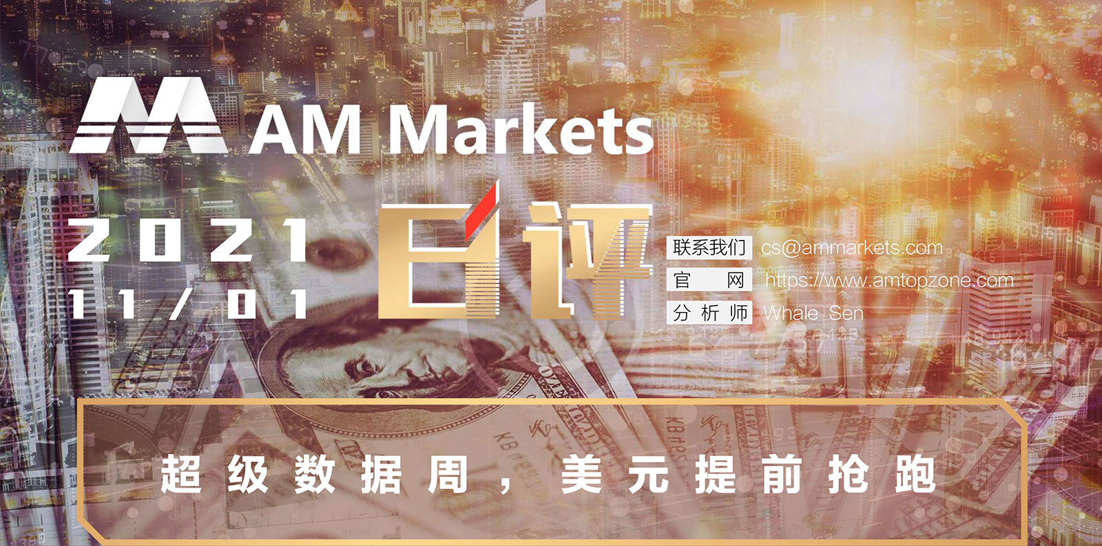 11.01AMMARKETS分析报告（超级数据周，美元提前抢跑）_01.jpg