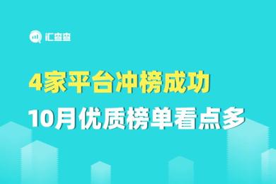 【汇查查】4家平台冲榜成功,10月优质榜单看点多 【汇查查】4家平台冲榜成功,10月优质榜单看点多