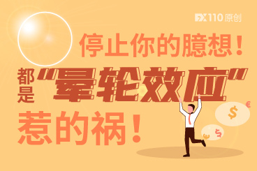 停止你的臆想!都是“晕轮效应”惹的祸! 停止你的臆想!都是“晕轮效应”惹的祸!