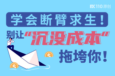 学会断臂求生!别让“沉没成本"拖垮你! 学会断臂求生!别让“沉没成本"拖垮你!