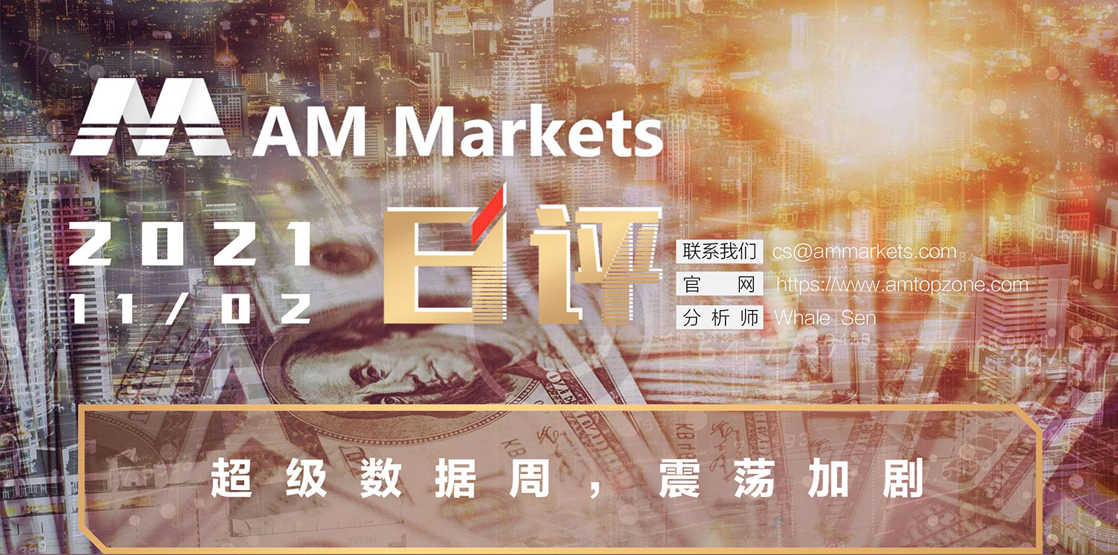 11.02AMMARKETS分析报告（超级数据周，震荡加剧）_01.jpg
