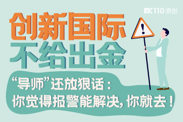 创新国际不给出金,“导师”还放狠话:你觉得报警能解决,你就去! 创新国际不给出金,“导师”还放狠话:你觉得报警能解决,你就去!