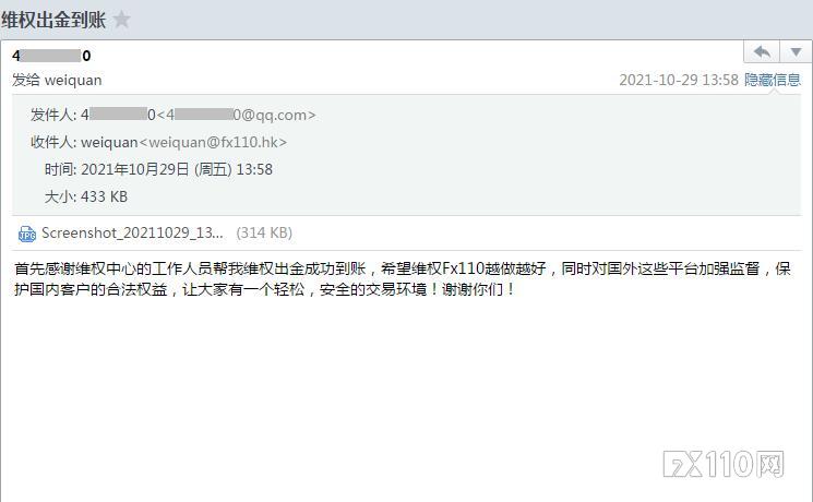 “维权出金成功到账，希望FX110越做越好！”