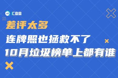 【汇查查】差评太多,连牌照也拯救不了!10月垃圾榜单上都有谁? 【汇查查】差评太多,连牌照也拯救不了!10月垃圾榜单上都有谁?