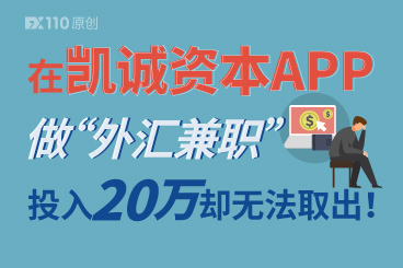在凯诚资本APP做“外汇兼职”,投入20万却无法取出! 在凯诚资本APP做“外汇兼职”,投入20万却无法取出!