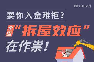 要你入金难拒?全因“拆屋效应”在作祟! 要你入金难拒?全因“拆屋效应”在作祟!