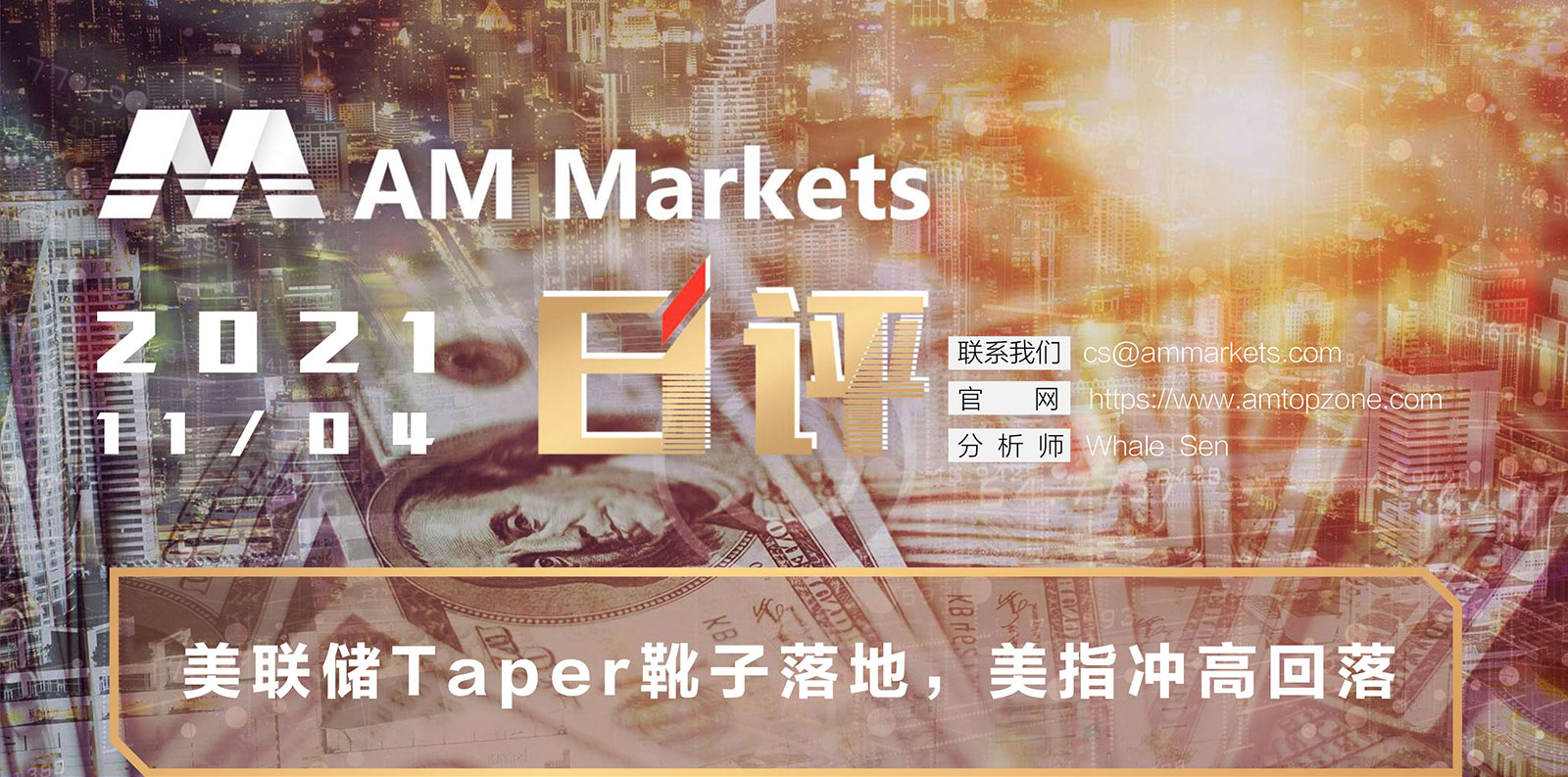 11.04AMMARKETS分析报告（美联储Taper靴子落地，美指冲高回落）_01.jpg