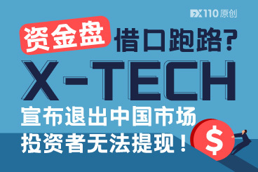 资金盘借口跑路?X-TECH宣布退出中国市场,投资者无法提现! 资金盘借口跑路?X-TECH宣布退出中国市场,投资者无法提现!