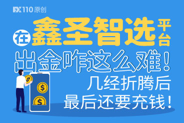在鑫圣智选平台出金咋这么难!几经折腾后最后还要充钱! 在鑫圣智选平台出金咋这么难!几经折腾后最后还要充钱!