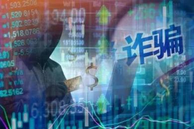 被群内“股票大神”忽悠,连续入金29万,账户资金却突然消失! 被群内“股票大神”忽悠,连续入金29万,账户资金却突然消失!