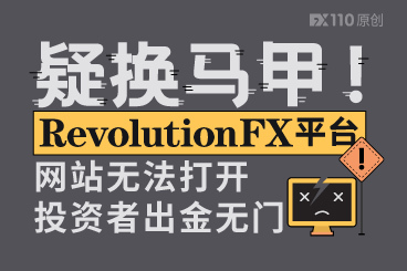 疑换马甲!RevolutionFX平台网站无法打开,投资者出金无门 疑换马甲!RevolutionFX平台网站无法打开,投资者出金无门