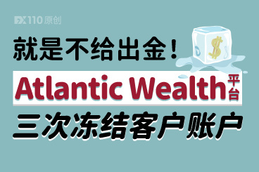 就是不给出金!Atlantic Wealth平台三次冻结客户账户 就是不给出金!Atlantic Wealth平台三次冻结客户账户