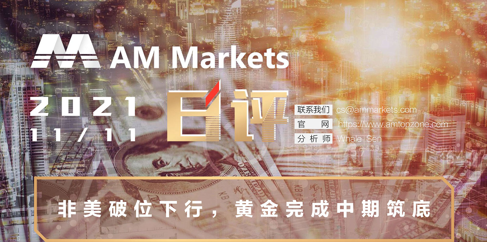 11.11AMMARKETS分析报告（非美破位下行，黄金完成中期筑底）_01.jpg