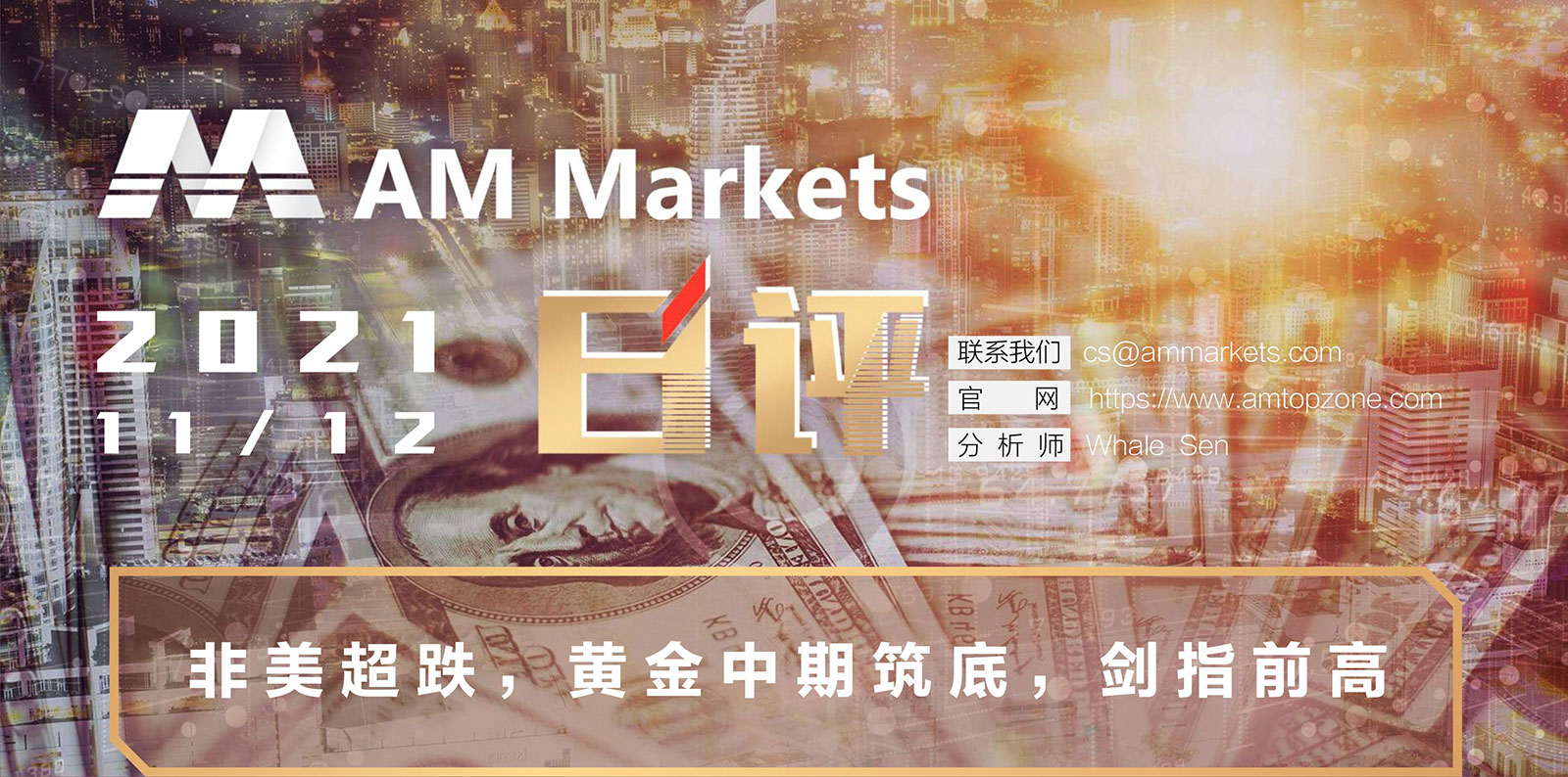 11.12AMMARKETS分析报告（非美超跌，黄金中期筑底，剑指前高）_01.jpg