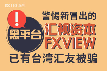 警惕新冒出的黑平台汇视资本FXVIEW!已有台湾汇友被骗 警惕新冒出的黑平台汇视资本FXVIEW!已有台湾汇友被骗