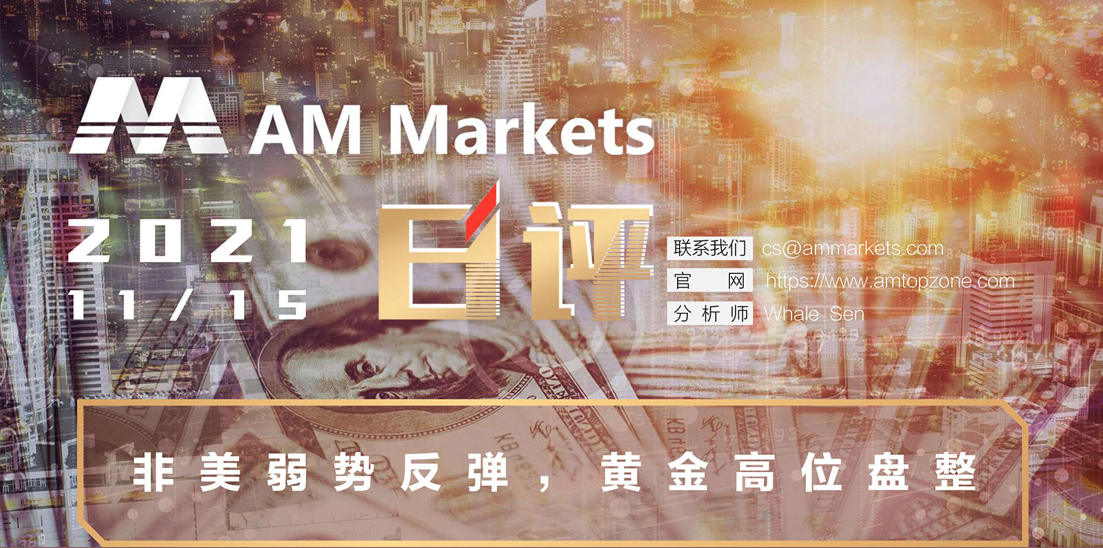 11.15AMMARKETS分析报告（非美弱势反弹，黄金高位盘整）_01.jpg