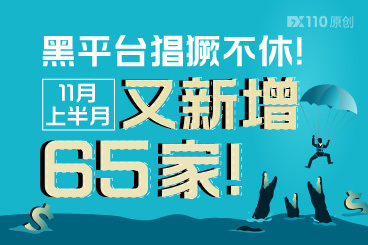 黑平台猖獗不休!11月上半月又新增65家! 黑平台猖獗不休!11月上半月又新增65家!