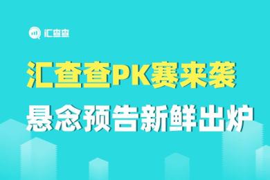 汇查查PK赛来袭,悬念预告新鲜出炉! 汇查查PK赛来袭,悬念预告新鲜出炉!