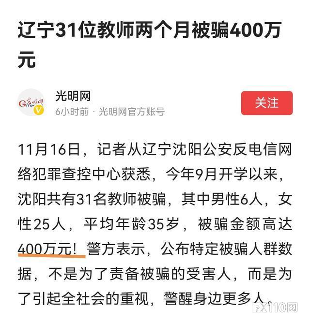 辽宁31名老师被骗400万！学校老师为何屡屡被“杀猪盘”盯上!