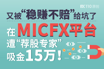 又被''稳赚不赔''给坑了!在MICFX平台遭''荐股专家''吸金15万! 又被''稳赚不赔''给坑了!在MICFX平台遭''荐股专家''吸金15万!