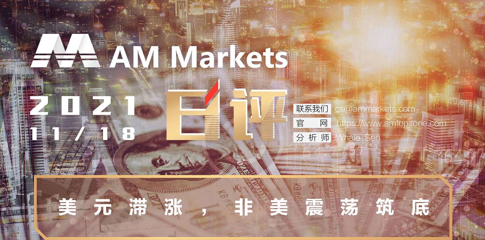 11.18AMMARKETS分析报告（美元滞涨，非美震荡筑底）_01.jpg