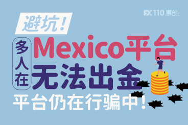 避坑!多人在Mexico平台无法出金,平台仍在行骗中! 避坑!多人在Mexico平台无法出金,平台仍在行骗中!