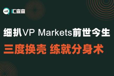 【汇查查曝光】细扒VP Markets前世今生:三度换壳,练就分身术 【汇查查曝光】细扒VP Markets前世今生:三度换壳,练就分身术