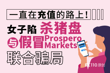 一直在充值的路上!女子陷杀猪盘与假冒Prospero Markets联合骗局 一直在充值的路上!女子陷杀猪盘与假冒Prospero Markets联合骗局