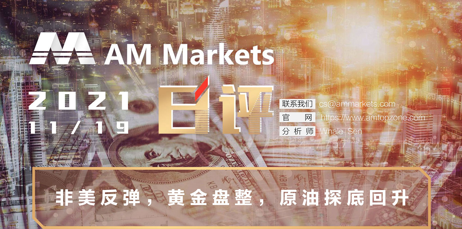 11.19AMMARKETS分析报告（非美反弹，黄金盘整，原油探底回升）_01.jpg