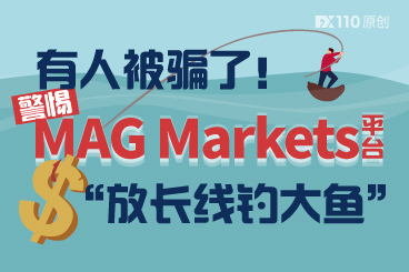 有人被骗了!警惕MAG Markets平台“放长线钓大鱼” 有人被骗了!警惕MAG Markets平台“放长线钓大鱼”