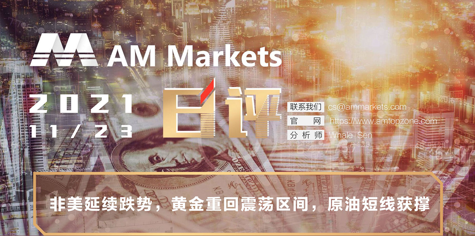 11.23AMMARKETS分析报告（非美延续跌势，黄金重回震荡区间，原油短线获撑）_01.jpg