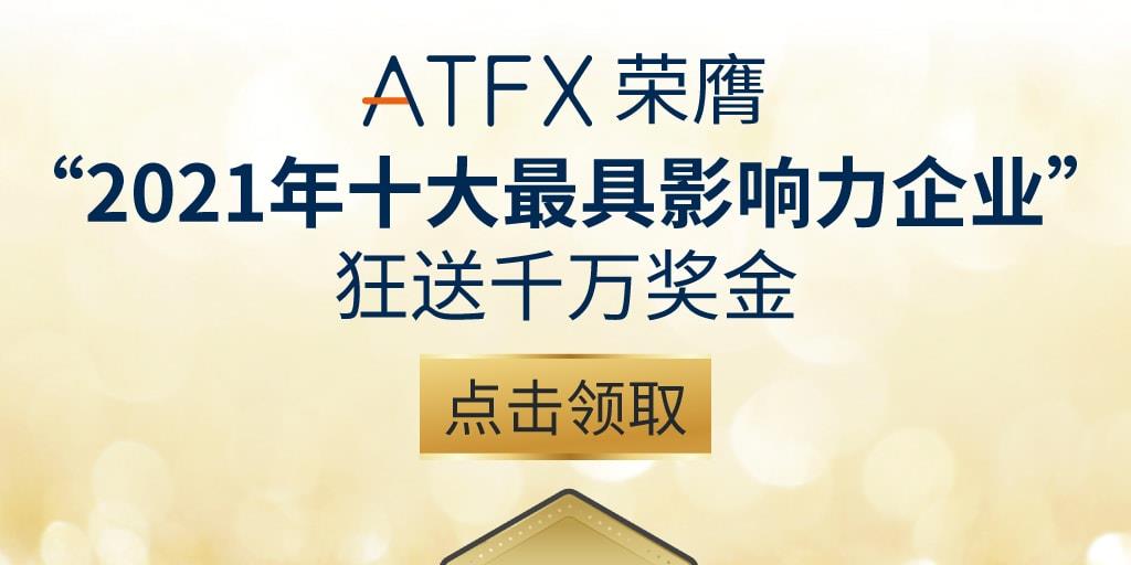 【ATFX】连续霸榜，稳居全球十大经纪商