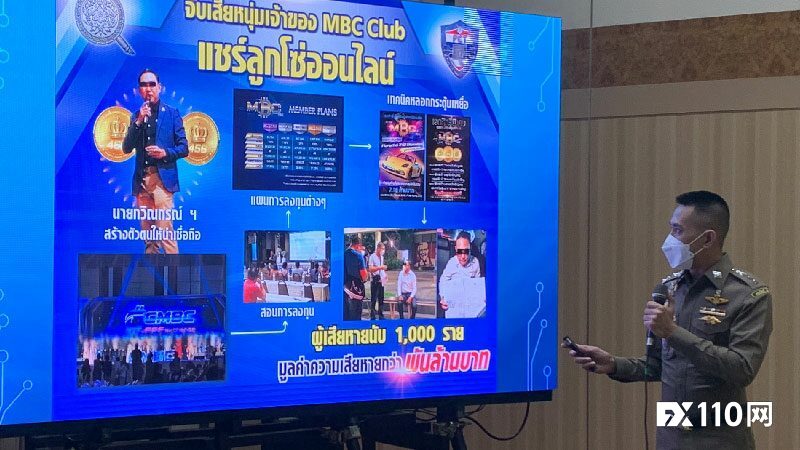 MBC Club暴雷！泰国1000名受害者损失10亿泰铢